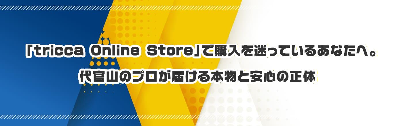 �utricca Online Store�v�ōw��������Ă��邠�Ȃ��ցB�㊯�R�̃v�����͂���{���ƈ��S�̐���